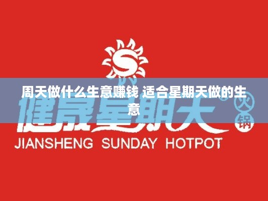 周天做什么生意赚钱 适合星期天做的生意