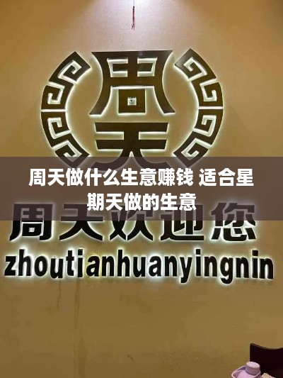 周天做什么生意赚钱 适合星期天做的生意