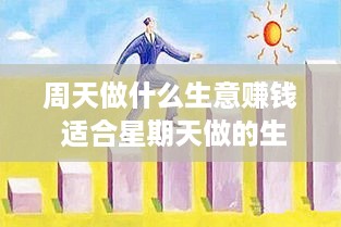 周天做什么生意赚钱 适合星期天做的生意