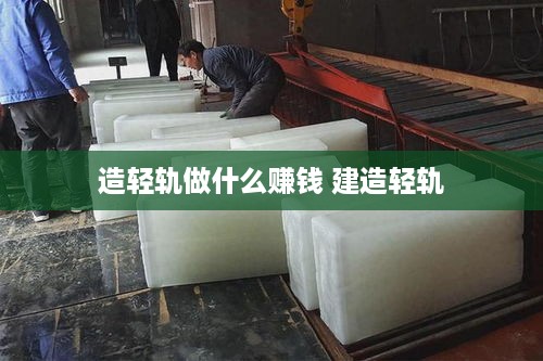 造轻轨做什么赚钱 建造轻轨