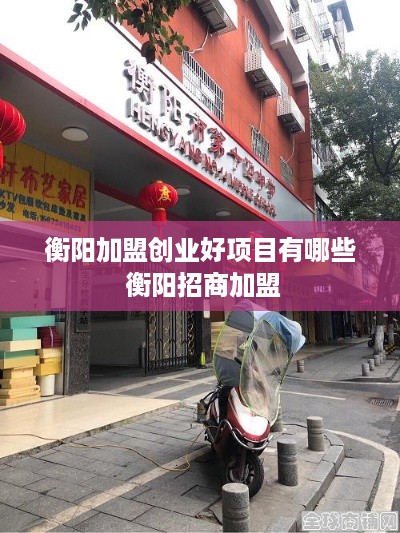 衡阳加盟创业好项目有哪些 衡阳招商加盟