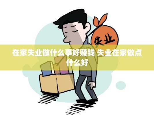 在家失业做什么事好赚钱 失业在家做点什么好