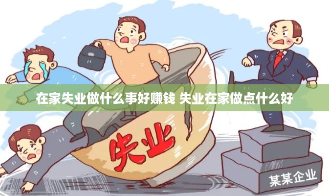 在家失业做什么事好赚钱 失业在家做点什么好