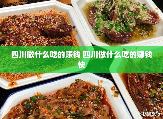 四川做什么吃的赚钱 四川做什么吃的赚钱快