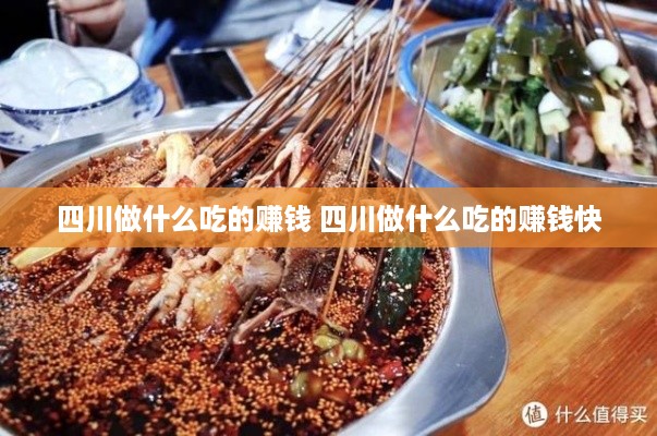 四川做什么吃的赚钱 四川做什么吃的赚钱快
