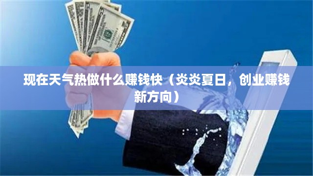 现在天气热做什么赚钱快（炎炎夏日，创业赚钱新方向）