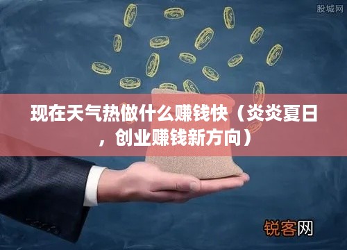 现在天气热做什么赚钱快（炎炎夏日，创业赚钱新方向）