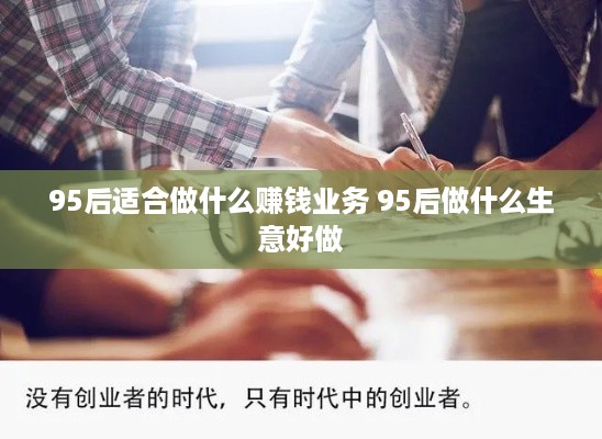 95后适合做什么赚钱业务 95后做什么生意好做