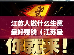 江苏人做什么生意最好赚钱（江苏最赚钱的创业项目）