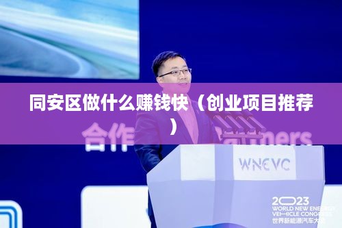 同安区做什么赚钱快（创业项目推荐）