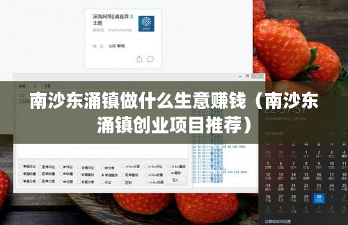 南沙东涌镇做什么生意赚钱（南沙东涌镇创业项目推荐）