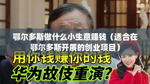 鄂尔多斯做什么小生意赚钱（适合在鄂尔多斯开展的创业项目）