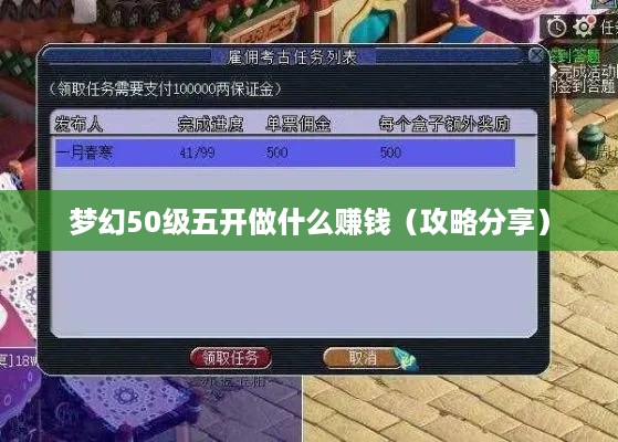 梦幻50级五开做什么赚钱（攻略分享）