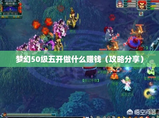 梦幻50级五开做什么赚钱（攻略分享）