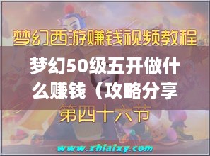 梦幻50级五开做什么赚钱（攻略分享）