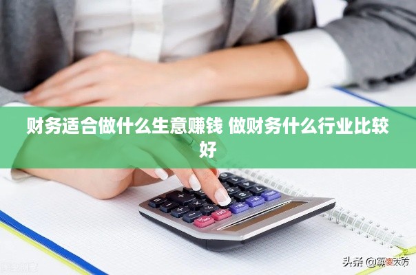 财务适合做什么生意赚钱 做财务什么行业比较好