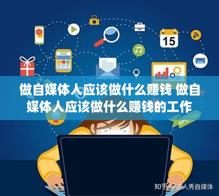 做自媒体人应该做什么赚钱 做自媒体人应该做什么赚钱的工作