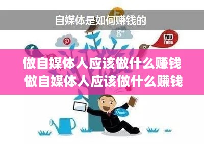 做自媒体人应该做什么赚钱 做自媒体人应该做什么赚钱的工作