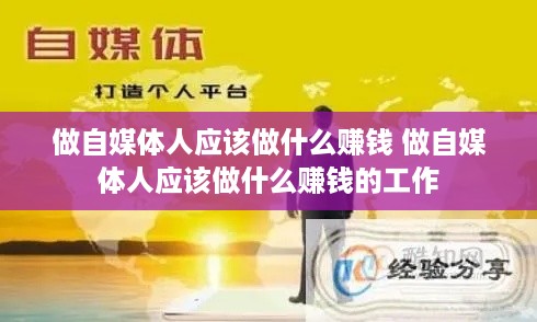 做自媒体人应该做什么赚钱 做自媒体人应该做什么赚钱的工作