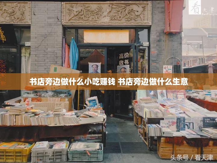 书店旁边做什么小吃赚钱 书店旁边做什么生意