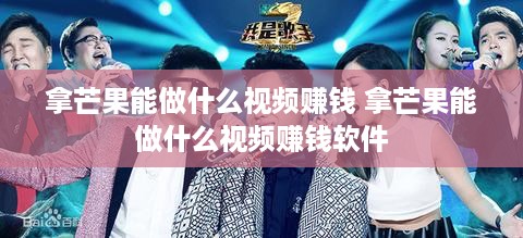 拿芒果能做什么视频赚钱 拿芒果能做什么视频赚钱软件