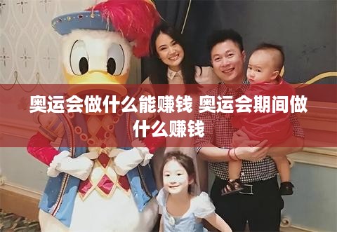 奥运会做什么能赚钱 奥运会期间做什么赚钱