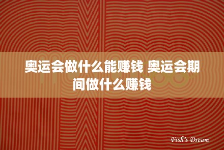 奥运会做什么能赚钱 奥运会期间做什么赚钱