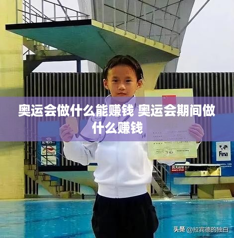 奥运会做什么能赚钱 奥运会期间做什么赚钱