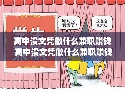 高中没文凭做什么兼职赚钱 高中没文凭做什么兼职赚钱多