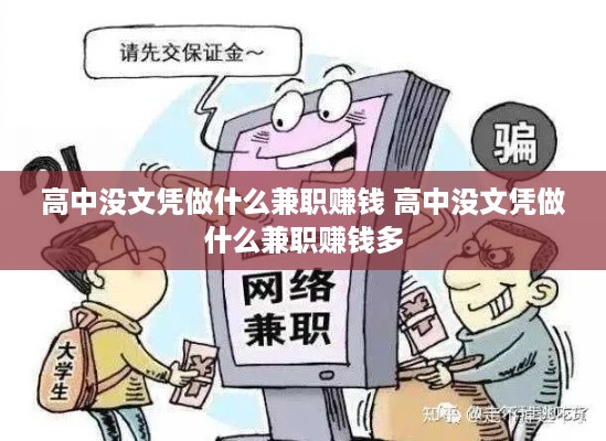 高中没文凭做什么兼职赚钱 高中没文凭做什么兼职赚钱多