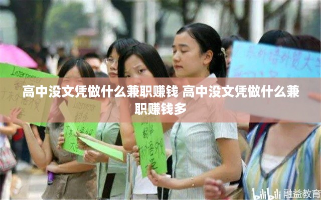 高中没文凭做什么兼职赚钱 高中没文凭做什么兼职赚钱多
