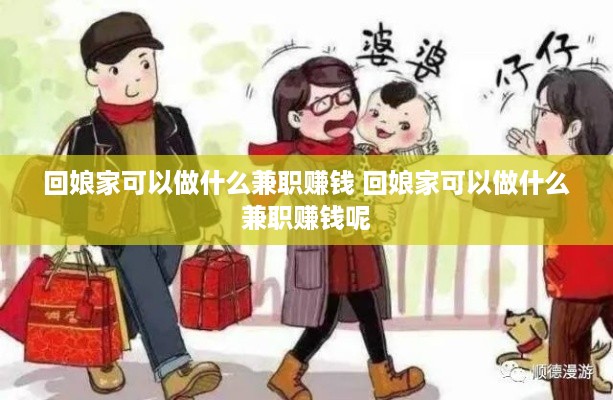 回娘家可以做什么兼职赚钱 回娘家可以做什么兼职赚钱呢