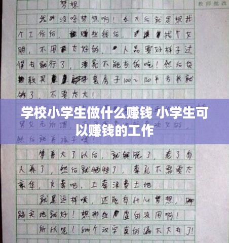 学校小学生做什么赚钱 小学生可以赚钱的工作