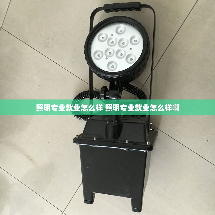 照明专业就业怎么样 照明专业就业怎么样啊