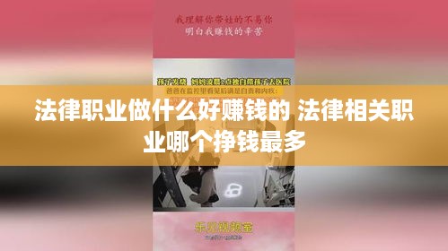 法律职业做什么好赚钱的 法律相关职业哪个挣钱最多