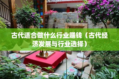 古代适合做什么行业赚钱（古代经济发展与行业选择）