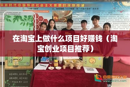 在淘宝上做什么项目好赚钱（淘宝创业项目推荐）