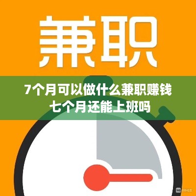 7个月可以做什么兼职赚钱 七个月还能上班吗