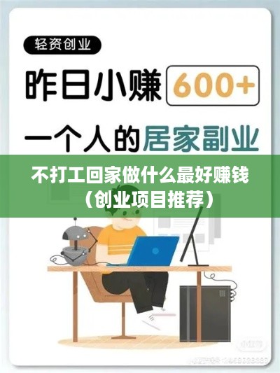 不打工回家做什么最好赚钱（创业项目推荐）
