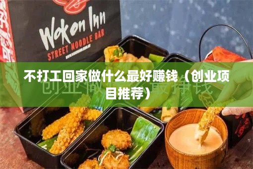 不打工回家做什么最好赚钱（创业项目推荐）