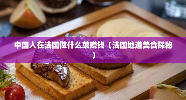 中国人在法国做什么菜赚钱（法国地道美食探秘）