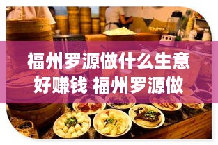 福州罗源做什么生意好赚钱 福州罗源做什么生意好赚钱呢