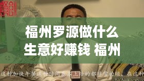 福州罗源做什么生意好赚钱 福州罗源做什么生意好赚钱呢