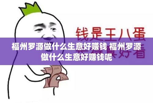 福州罗源做什么生意好赚钱 福州罗源做什么生意好赚钱呢