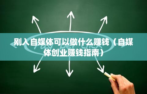 刚入自媒体可以做什么赚钱（自媒体创业赚钱指南）