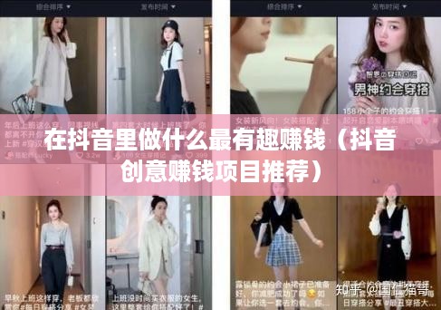 在抖音里做什么最有趣赚钱（抖音创意赚钱项目推荐）