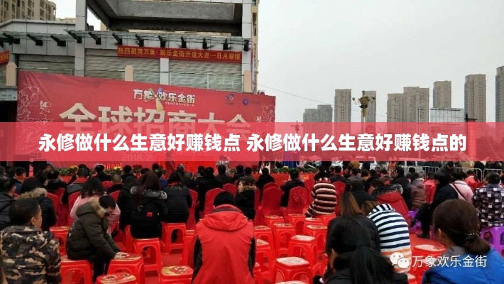 永修做什么生意好赚钱点 永修做什么生意好赚钱点的