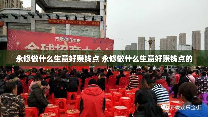 永修做什么生意好赚钱点 永修做什么生意好赚钱点的