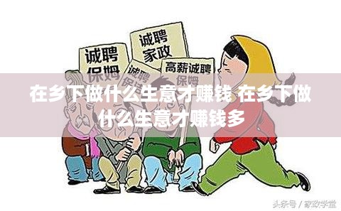 在乡下做什么生意才赚钱 在乡下做什么生意才赚钱多