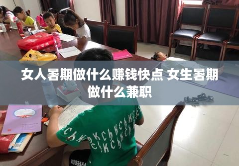 女人暑期做什么赚钱快点 女生暑期做什么兼职